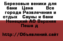 Березовые веники для бани › Цена ­ 40 - Все города Развлечения и отдых » Сауны и бани   . Ненецкий АО,Верхняя Пеша д.